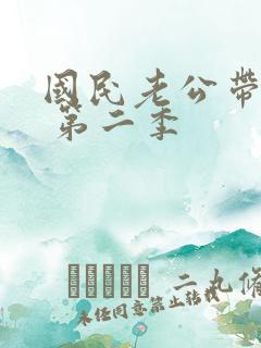 国民老公带回家 第二季