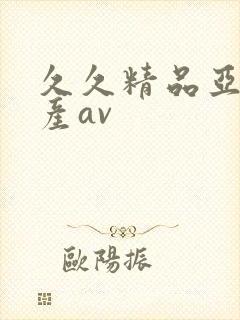 久久精品亚洲国产av