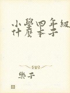 小学四年级都用什么本子