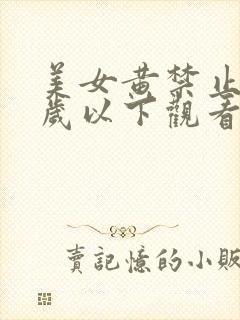 美女黄禁止18岁以下观看