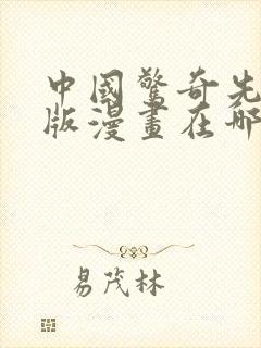 中国惊奇先生原版漫画在哪看