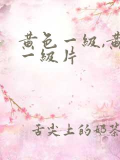 黄色一级,黄色一级片