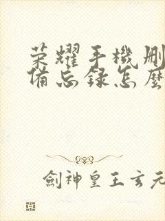 荣耀手机删除的备忘录怎么恢复