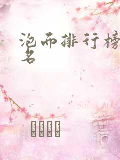 泡面排行榜前十名