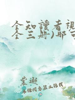 全知读者视角(全三册)哪可以找到