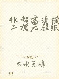 4k超高清横屏二次元壁纸