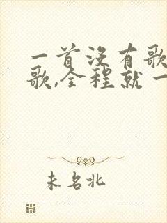 一首没有歌词的歌,全程就一直在啊
