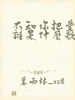 不知你把爱给了谁是什么歌