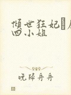 倾世狂妃·废材四小姐