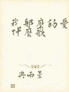 我那么的爱你是什么歌