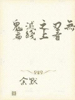 鬼灭之刃无限城篇线上看