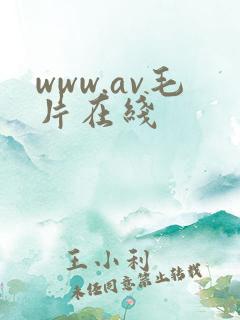 www.av毛片在线