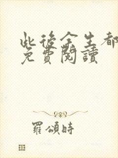 此后余生都是你免费阅读