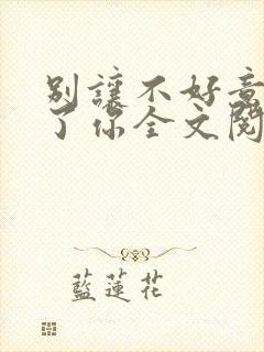 别让不好意思害了你全文阅读