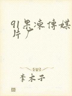 91果冻传媒制片厂