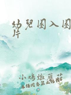 幼儿园入园动画片