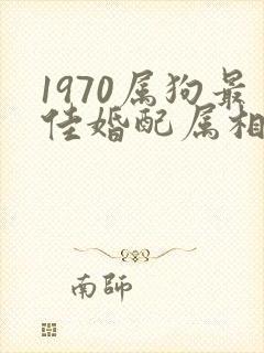 1970属狗最佳婚配属相女