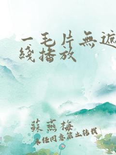 一毛片无遮挡在线播放