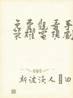 免费观看平凡的荣耀电视剧全集在线观看