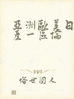 亚洲欧美日韩国产一区伦