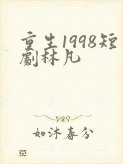 重生1998短剧林凡