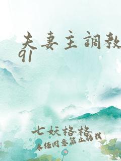 夫妻主调教男奴91