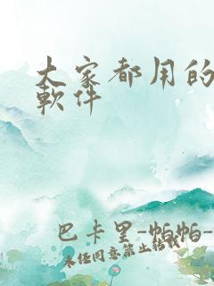 大家都用的跑步软件