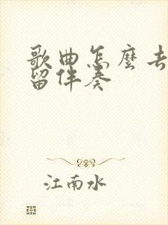 歌曲怎么去原声留伴奏