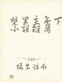 双男主年下骨科小说推荐