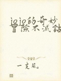 jojo的奇妙冒险不灭钻石中配版