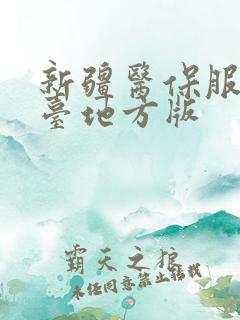 新疆医保服务平台地方版