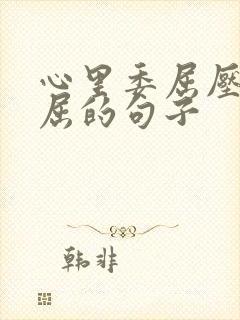 心里委屈压抑憋屈的句子