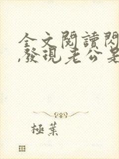 全文阅读闪婚后,发现老公是千亿首富