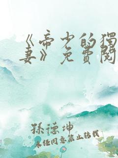 《帝少的独宠娇妻》免费阅读