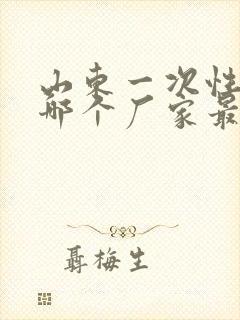 山东一次性餐具哪个厂家最好