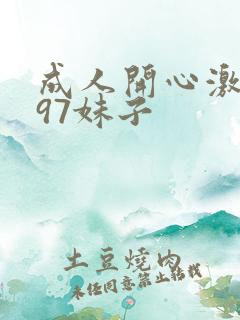 成人开心激情网97妹子