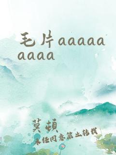 毛片aaaaaaaaa