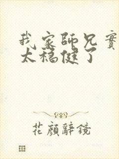 我家师兄实在是太稳健了