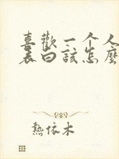 喜欢一个人不敢表白该怎么暗示他