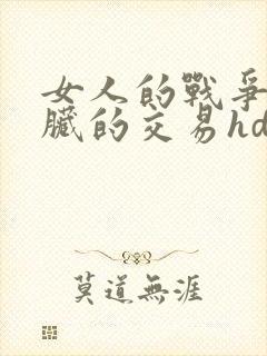 女人的战争之肮脏的交易hd