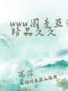 www国产亚洲精品久久