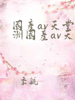 国产av天堂亚洲国产av天堂