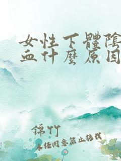 女性下体阴道出血什么原因