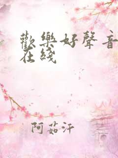 欢乐好声音高清在线