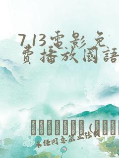 7.13电影免费播放国语在线观看