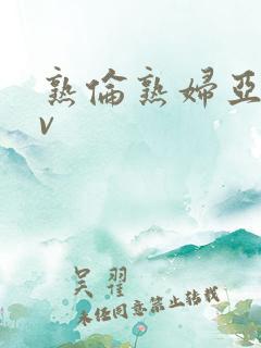 熟伦熟妇亚洲av