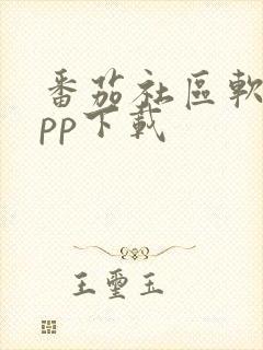 番茄社区软件app下载