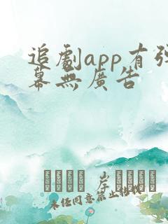 追剧app有弹幕无广告
