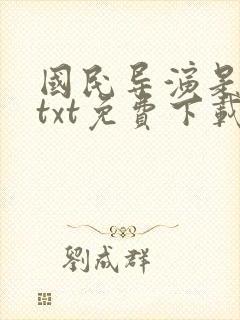 国民导演是男神txt免费下载