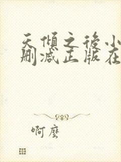 天倾之后小说无删减正版在线阅读